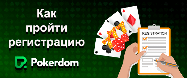 Как пройти регистрацию в Pokerdom